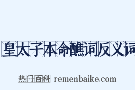 皇太子本命醮词反义词是什么意思的图片